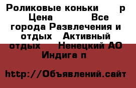 Роликовые коньки 33-36р › Цена ­ 1 500 - Все города Развлечения и отдых » Активный отдых   . Ненецкий АО,Индига п.